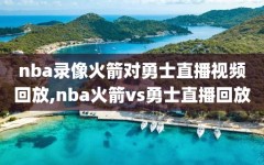 nba录像火箭对勇士直播视频回放,nba火箭vs勇士直播回放