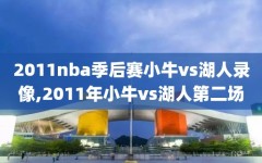 2011nba季后赛小牛vs湖人录像,2011年小牛vs湖人第二场