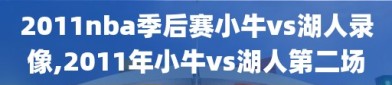 2011nba季后赛小牛vs湖人录像,2011年小牛vs湖人第二场