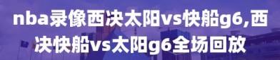 nba录像西决太阳vs快船g6,西决快船vs太阳g6全场回放