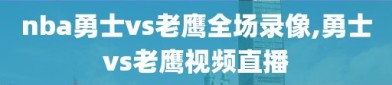 nba勇士vs老鹰全场录像,勇士vs老鹰视频直播