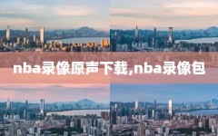 nba录像原声下载,nba录像包