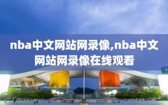 nba中文网站网录像,nba中文网站网录像在线观看