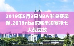 2019年5月3日NBA半决赛录像,2019nba东部半决赛抢七大战回放