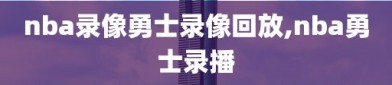 nba录像勇士录像回放,nba勇士录播