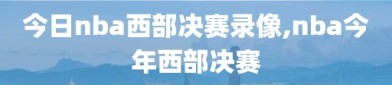 今日nba西部决赛录像,nba今年西部决赛