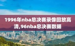 1996年nba总决赛录像回放高清,96nba总决赛数据