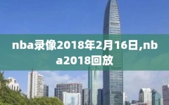 nba录像2018年2月16日,nba2018回放
