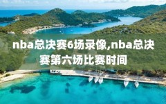 nba总决赛6场录像,nba总决赛第六场比赛时间