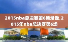 2015nba总决赛第6场录像,2015年nba总决赛第6场