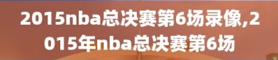 2015nba总决赛第6场录像,2015年nba总决赛第6场