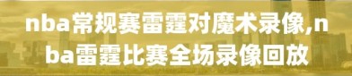 nba常规赛雷霆对魔术录像,nba雷霆比赛全场录像回放