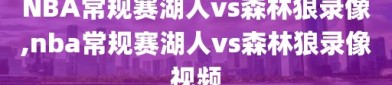 NBA常规赛湖人vs森林狼录像,nba常规赛湖人vs森林狼录像视频