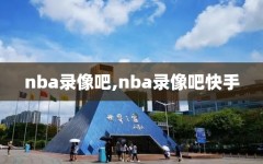 nba录像吧,nba录像吧快手