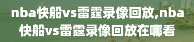 nba快船vs雷霆录像回放,nba快船vs雷霆录像回放在哪看