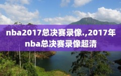 nba2017总决赛录像.,2017年nba总决赛录像超清