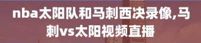 nba太阳队和马刺西决录像,马刺vs太阳视频直播