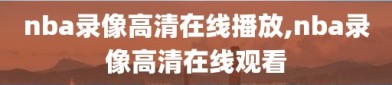 nba录像高清在线播放,nba录像高清在线观看