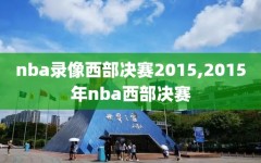 nba录像西部决赛2015,2015年nba西部决赛