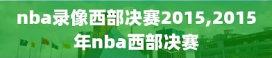 nba录像西部决赛2015,2015年nba西部决赛