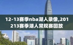 12-13赛季nba湖人录像,201213赛季湖人常规赛回放