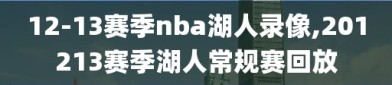 12-13赛季nba湖人录像,201213赛季湖人常规赛回放