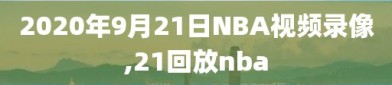 2020年9月21日NBA视频录像,21回放nba