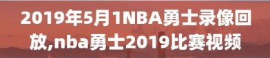 2019年5月1NBA勇士录像回放,nba勇士2019比赛视频