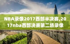 NBA录像2017西部半决赛,2017nba西部决赛第二场录像