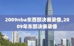 2009nba东西部决赛录像,2009年东部决赛录像