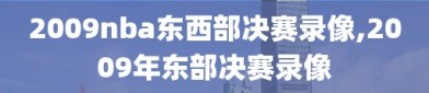 2009nba东西部决赛录像,2009年东部决赛录像