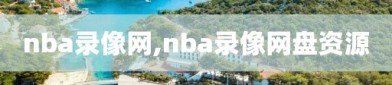 nba录像网,nba录像网盘资源