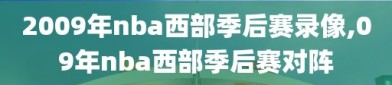 2009年nba西部季后赛录像,09年nba西部季后赛对阵