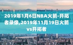 2019年1月6日NBA火箭-开拓者录像,2019年11月19日火箭vs开拓者