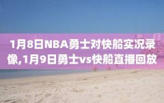 1月8日NBA勇士对快船实况录像,1月9日勇士vs快船直播回放