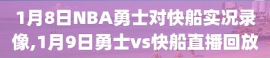 1月8日NBA勇士对快船实况录像,1月9日勇士vs快船直播回放