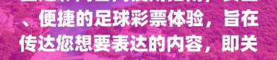 中国足彩网首页官网，了解与使用指南，根据您提供的内容，我为您生成一个标题，，中国足彩网官网使用指南，安全、便捷的足球彩票体验，旨在传达您想要表达的内容，即关于中国足彩网首页官网的使用指南，同时强调了安全和便捷的体验。希望这个标题符合您的要求。