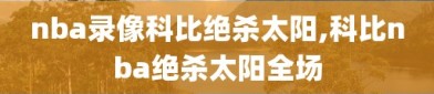 nba录像科比绝杀太阳,科比nba绝杀太阳全场