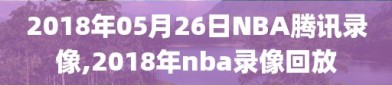 2018年05月26日NBA腾讯录像,2018年nba录像回放