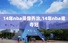 14年nba录像乔治,14年nba谁夺冠