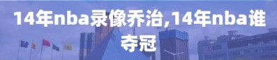 14年nba录像乔治,14年nba谁夺冠