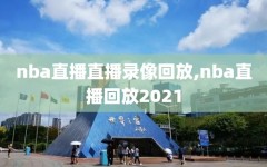 nba直播直播录像回放,nba直播回放2021