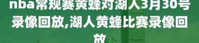 nba常规赛黄蜂对湖人3月30号录像回放,湖人黄蜂比赛录像回放