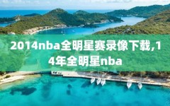 2014nba全明星赛录像下载,14年全明星nba