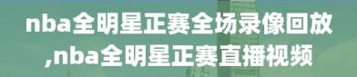 nba全明星正赛全场录像回放,nba全明星正赛直播视频