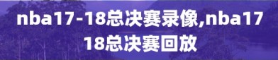 nba17-18总决赛录像,nba1718总决赛回放