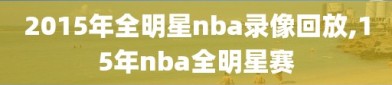 2015年全明星nba录像回放,15年nba全明星赛