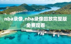 nba录像,nba录像回放完整版免费观看