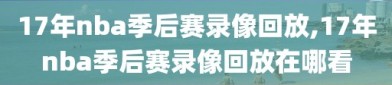 17年nba季后赛录像回放,17年nba季后赛录像回放在哪看