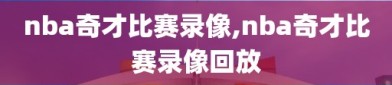 nba奇才比赛录像,nba奇才比赛录像回放